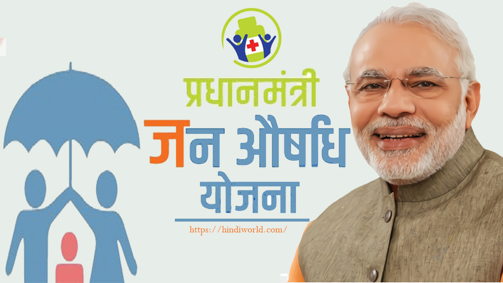 You are currently viewing Pradhanmantri Jan Aushadhi Yojana