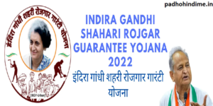 Read more about the article Indira Gandhi Sheri Rojgar Guarantee Yojana