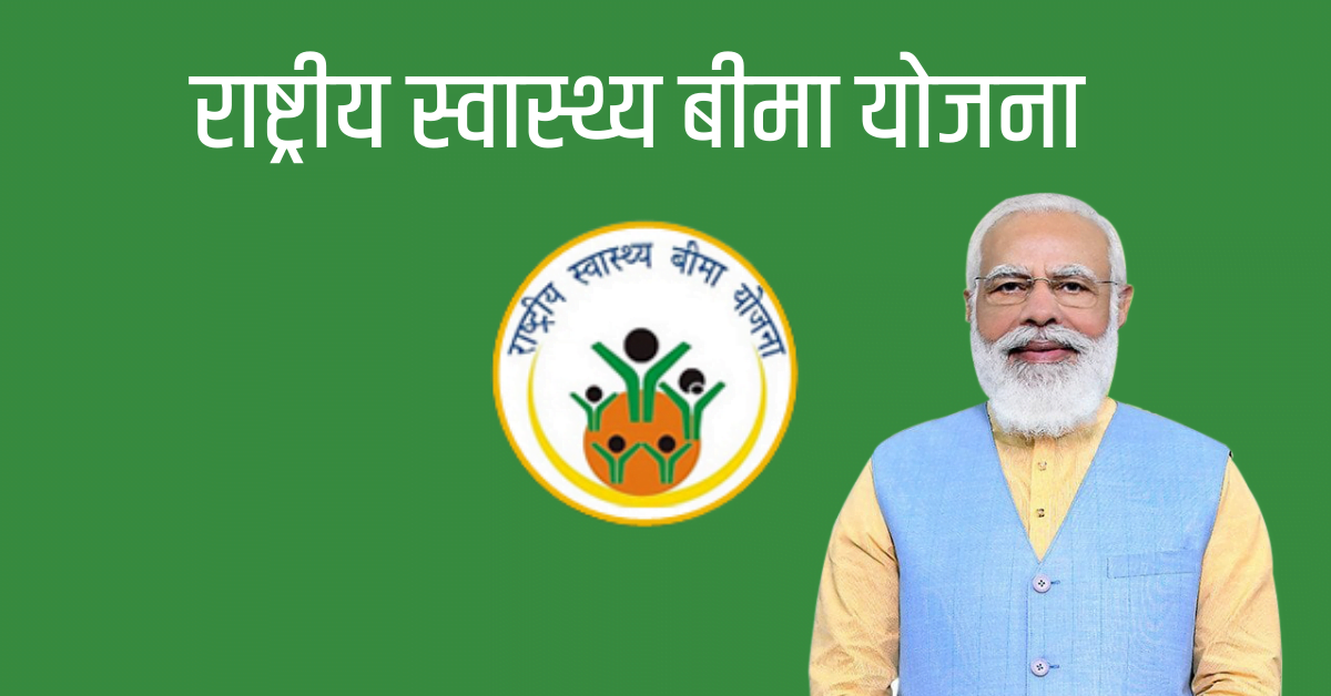 You are currently viewing Rashtriya Swasthya Bima Yojana (राष्ट्रीय स्वास्थ्य बीमा योजना)