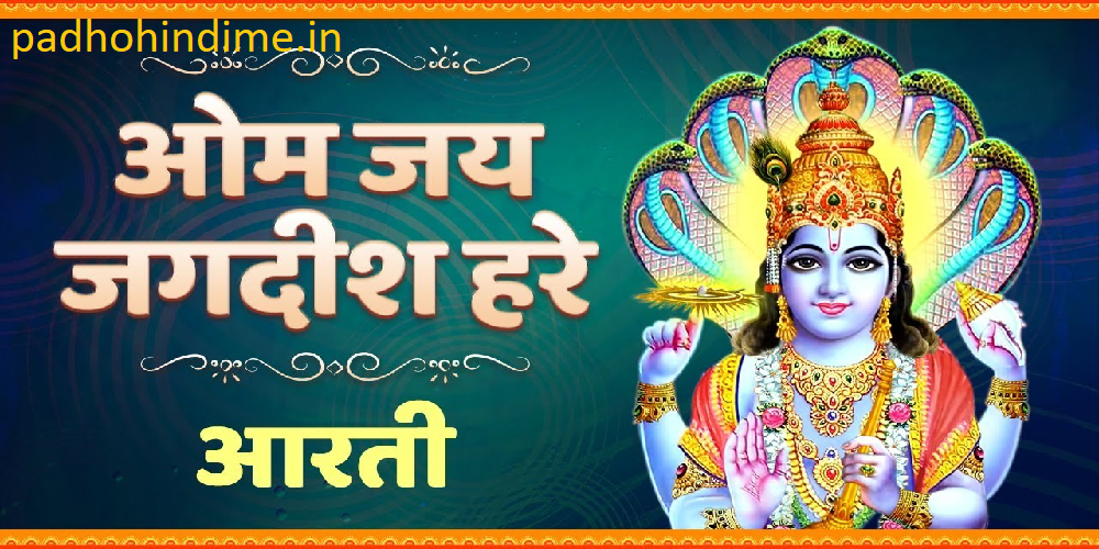 Read more about the article Bhagwan Vishnu Aarti – भगवन विष्णु आरती