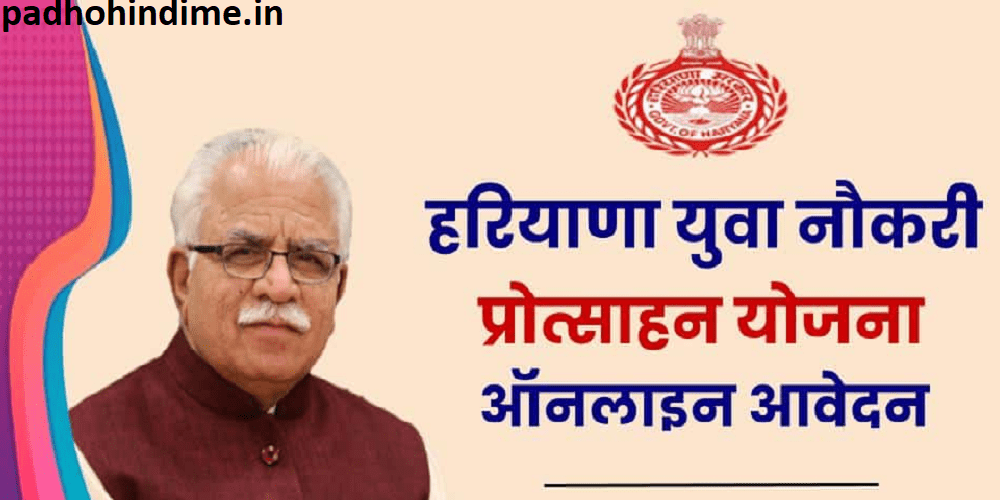 You are currently viewing Haryana Yuva Naukari Protsahan Yojana