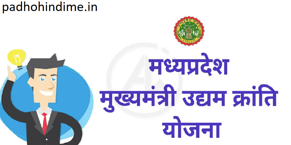 You are currently viewing Mukhyamantri Udyam Kranti Yojana