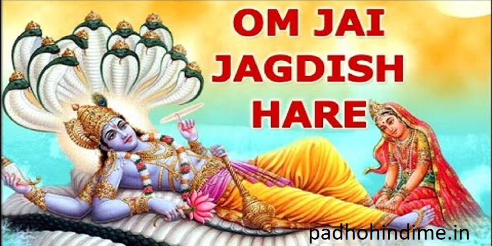 You are currently viewing Om Jai Jagdish Hare Aarti-ॐ जय जगदीश हरे आरती