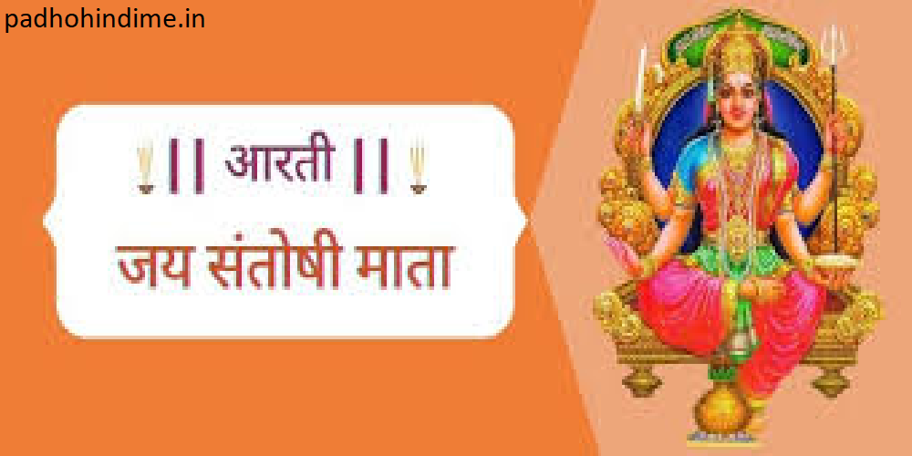 You are currently viewing Santoshi Mata ki Aarti