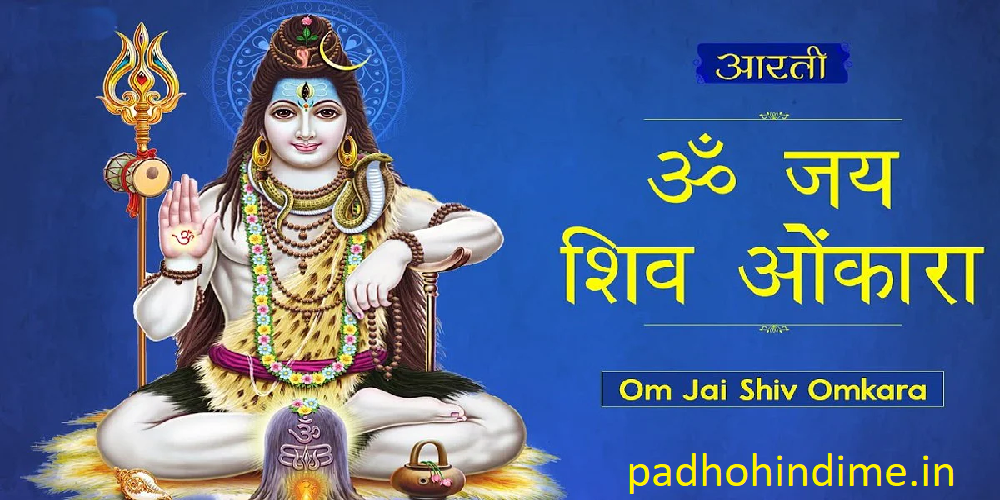 Read more about the article Shiv Aarti-शिवजी की आरती