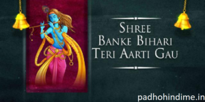 Read more about the article Shri Banke Bihari Aarti -श्री बांके बिहारी आरती