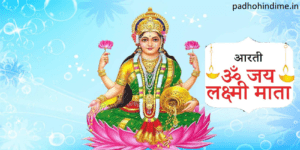 Read more about the article Laxmi Ji Aarti-लक्ष्मीजी आरती