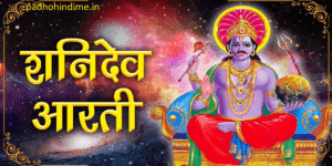 Read more about the article Shani Dev Aarti-शनिदेव आरती