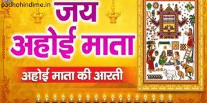 Read more about the article Ahoi Mata Aarti