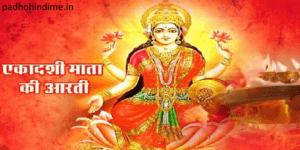 Read more about the article Ekadashi Mata Ji Ki Aarti