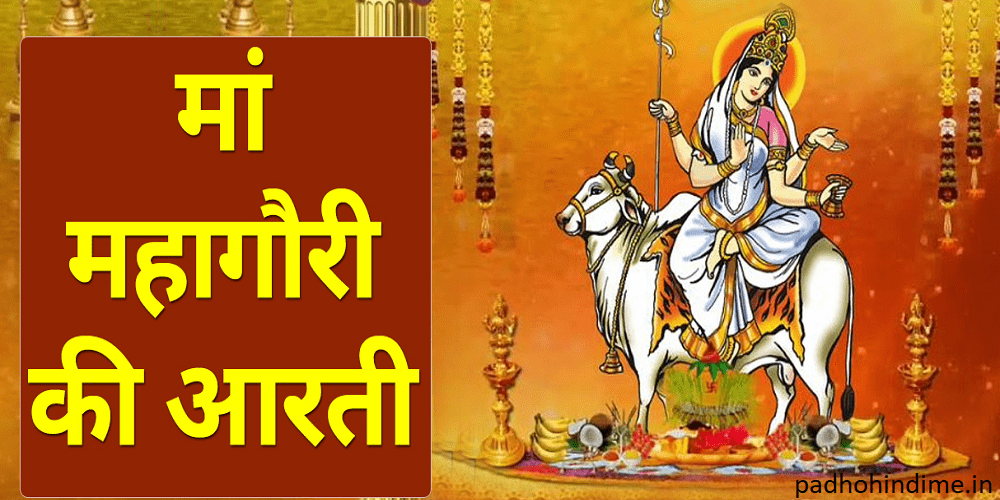 You are currently viewing Maa Mahagauri Aarti