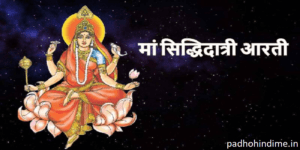 Read more about the article Maa Siddhidatri Ji Aarti