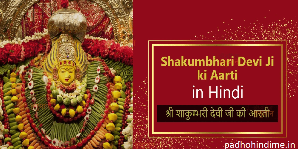 You are currently viewing Shakambari Mata Ki Aarti