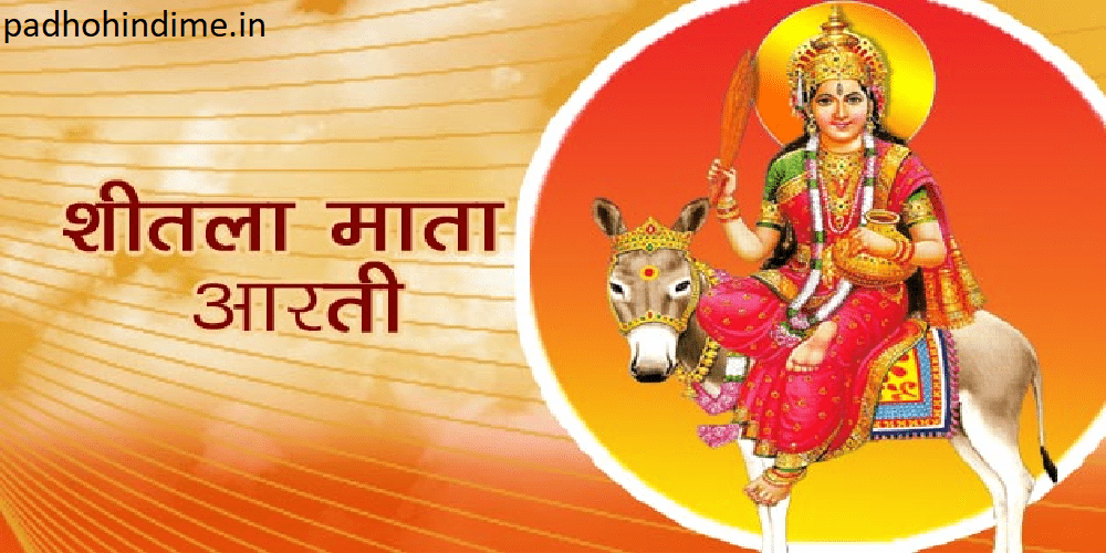 Read more about the article Shitala Mata Ki Aarti