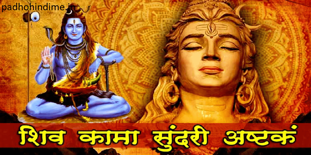 Read more about the article Shiva Kama Sundari Ashtakam (शिव कामा सुंदरी अष्टकं)