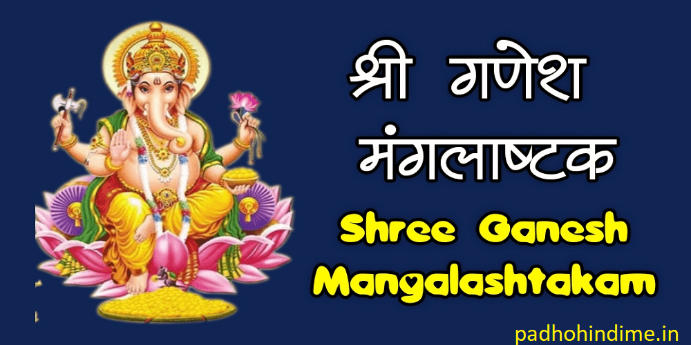 You are currently viewing Shree Ganesh Mangalashtakam (श्री गणेश मंगलाष्टक)