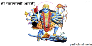 Read more about the article Shree Mahakali Ki Aarti