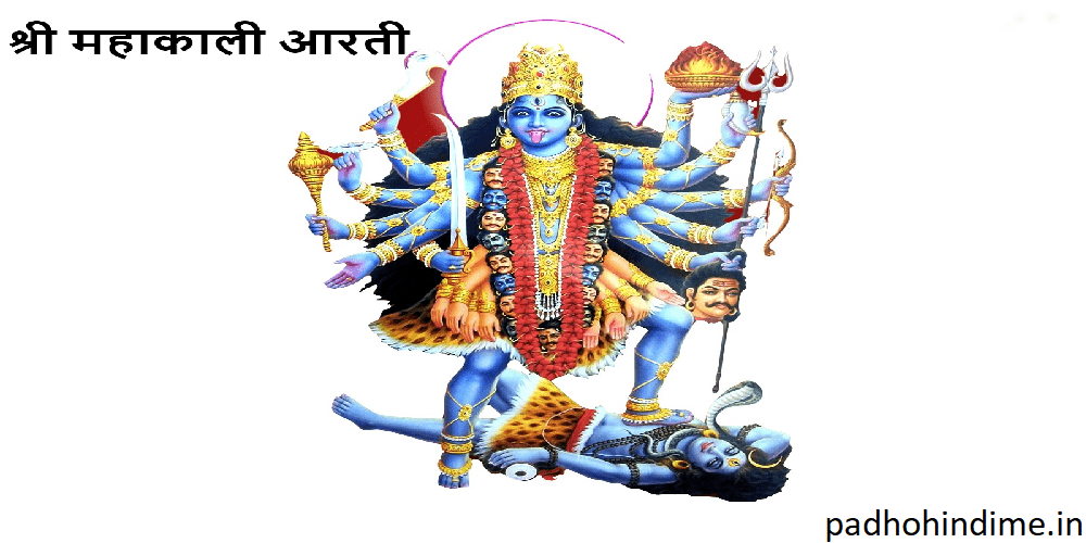 Read more about the article Shree Mahakali Ki Aarti