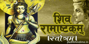 Read more about the article Shree Shiva Ramashtakam Stotram (श्री शिव रामा अष्टक स्तोत्रम्)