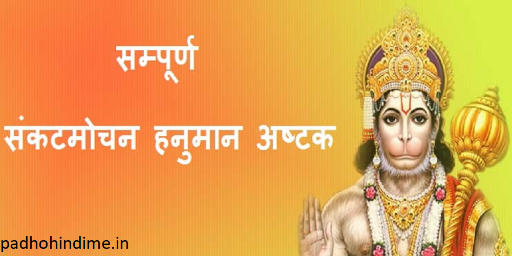 Read more about the article Shri Hanuman Ashtakam