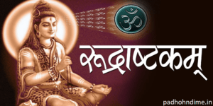 Read more about the article Shri Shiva Rudrashtakam Stotram (श्री शिव रुद्राष्टक स्तोत्र)