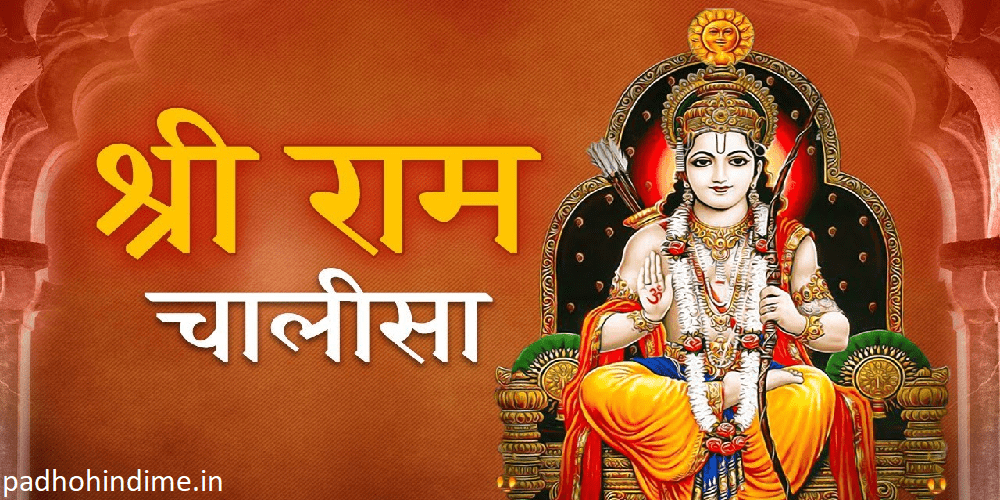 You are currently viewing Shree Ram Chalisa