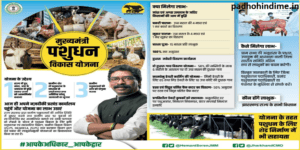 Read more about the article Jharkhand Mukhyamantri Pashudhan Vikas Yojana 2023