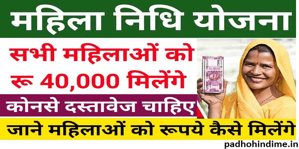 You are currently viewing Rajasthan Mahila Nidhi Yojana 2023