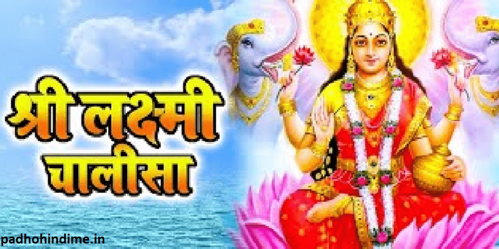 You are currently viewing Shree Lakshmi Chalisa