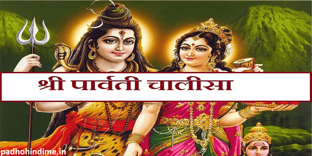 Read more about the article Shree Parvati Chalisa