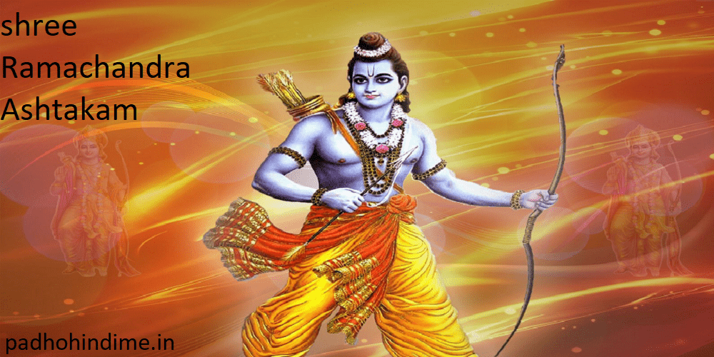 Read more about the article shree Ramachandra Ashtakam