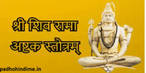 Read more about the article Shree Shiva Ramashtakam Stotram (श्री शिव रामा अष्टक स्तोत्रम् )