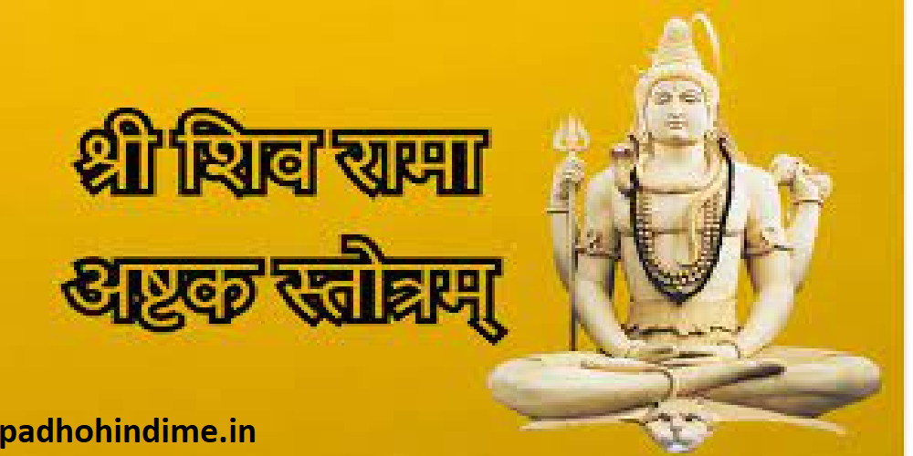 You are currently viewing Shree Shiva Ramashtakam Stotram (श्री शिव रामा अष्टक स्तोत्रम् )