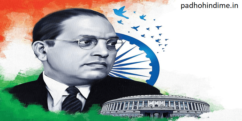 Biography Of Dr. B. R. Ambedkar - Padho Hindi Me